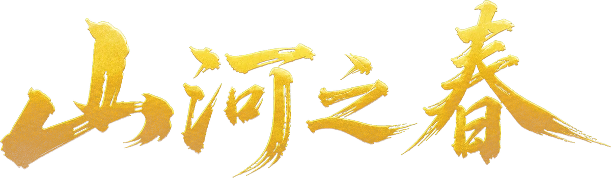 山河之春